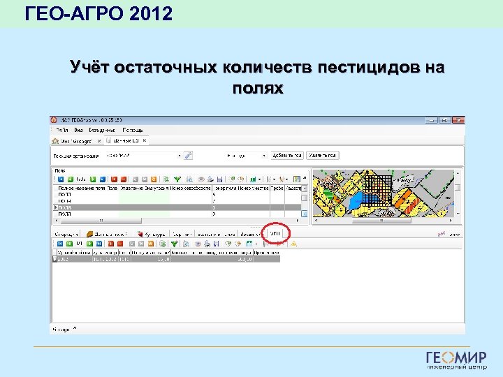 ГЕО-АГРО 2012 Учёт остаточных количеств пестицидов на полях 