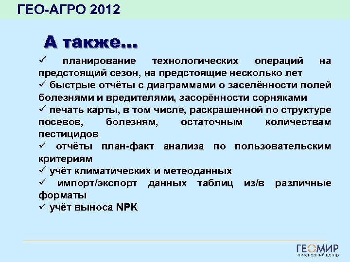 ГЕО-АГРО 2012 А также… ü планирование технологических операций на предстоящий сезон, на предстоящие несколько