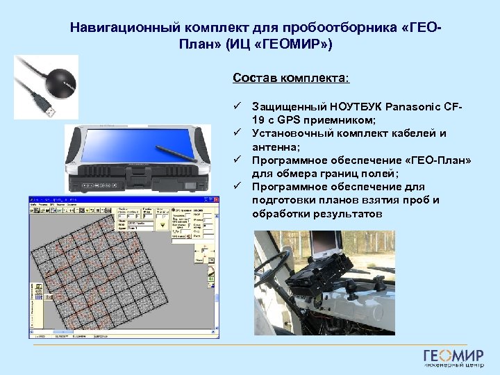 Навигационный комплект для пробоотборника «ГЕОПлан» (ИЦ «ГЕОМИР» ) Состав комплекта: ü Защищенный НОУТБУК Panasonic