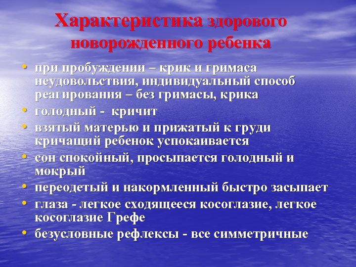 Характеристика здорового новорожденного ребенка • при пробуждении – крик и гримаса • • •