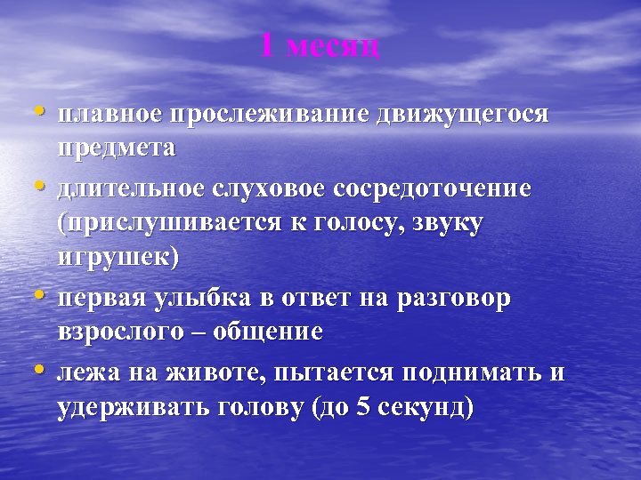  1 месяц • плавное прослеживание движущегося • • • предмета длительное слуховое сосредоточение