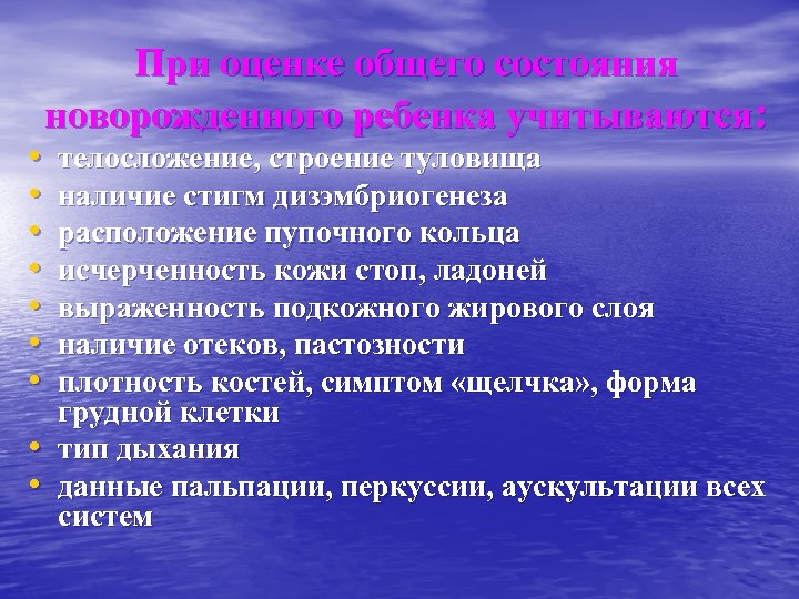  • • • При оценке общего состояния новорожденного ребенка учитываются: телосложение, строение туловища