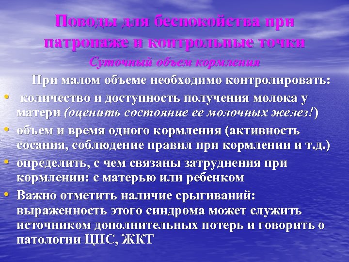 Поводы для беспокойства при патронаже и контрольные точки • • Суточный объем кормления При