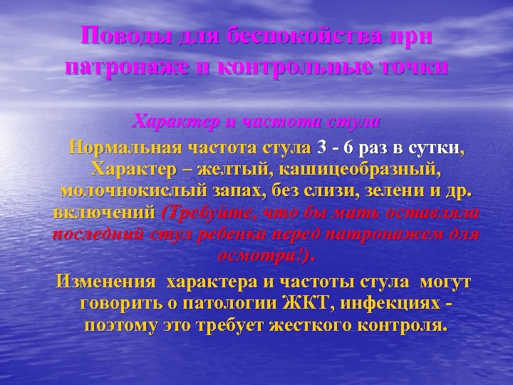 Поводы для беспокойства при патронаже и контрольные точки Характер и частота стула Нормальная частота