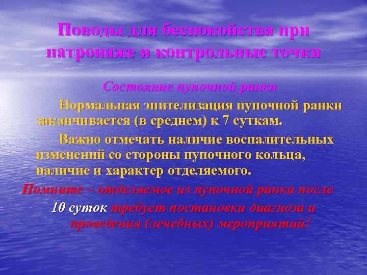 Поводы для беспокойства при патронаже и контрольные точки Состояние пупочной ранки Нормальная эпителизация пупочной