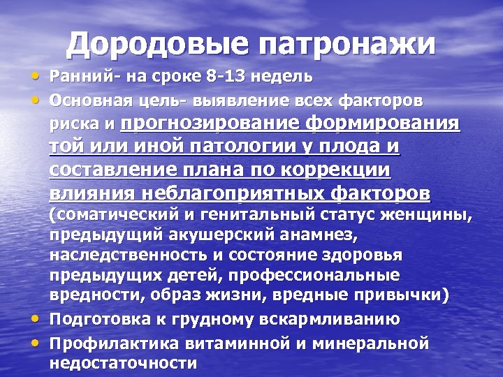 Дородовые патронажи • Ранний- на сроке 8 -13 недель • Основная цель- выявление всех