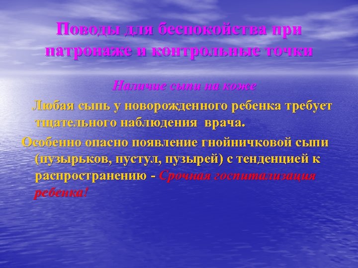 Поводы для беспокойства при патронаже и контрольные точки Наличие сыпи на коже Любая сыпь
