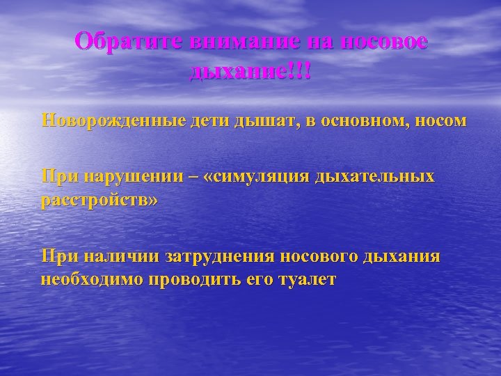 Обратите внимание на носовое дыхание!!! Новорожденные дети дышат, в основном, носом При нарушении –