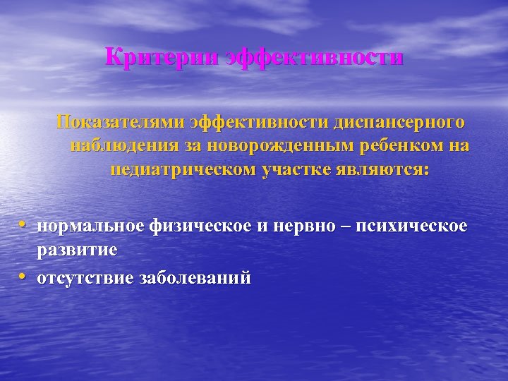 Критерии эффективности Показателями эффективности диспансерного наблюдения за новорожденным ребенком на педиатрическом участке являются: •