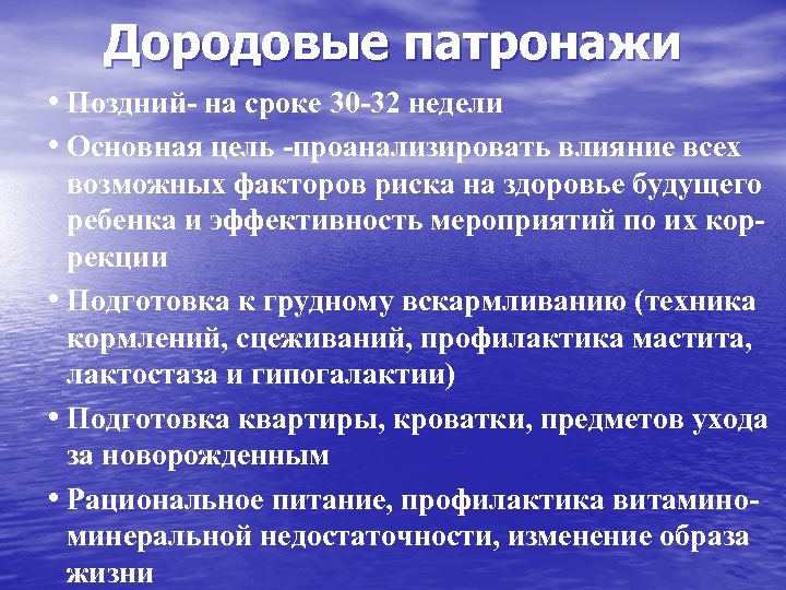 Дородовые патронажи • Поздний- на сроке 30 -32 недели • Основная цель -проанализировать влияние
