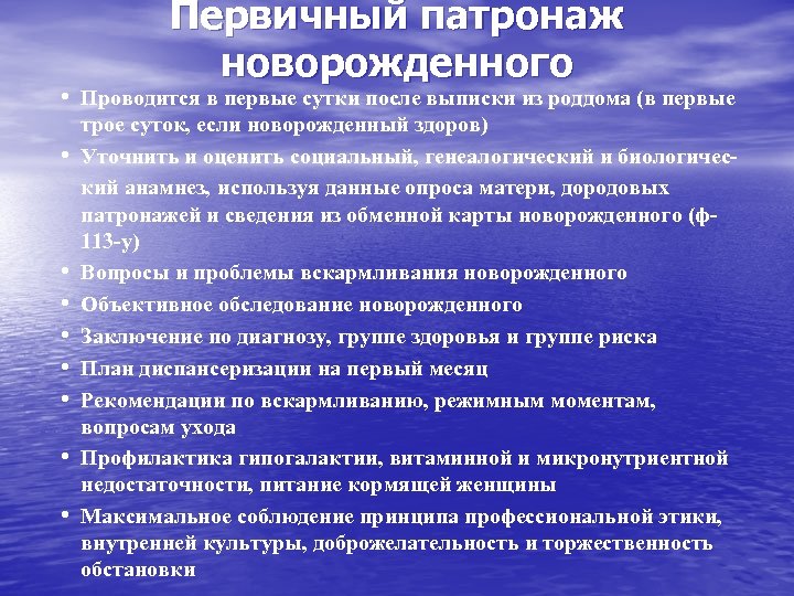 Первичный патронаж новорожденного • Проводится в первые сутки после выписки из роддома (в первые