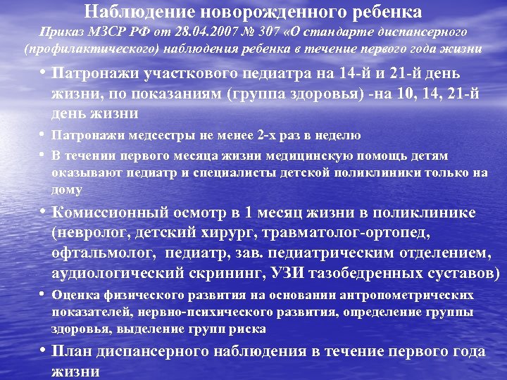 Наблюдение новорожденного ребенка Приказ МЗСР РФ от 28. 04. 2007 № 307 «О стандарте