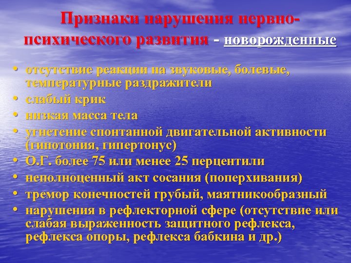 Признаки нарушения нервнопсихического развития - новорожденные • отсутствие реакции на звуковые, болевые, • •