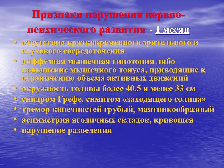 Признаки нарушения нервнопсихического развития - 1 месяц • отсутствие кратковременного зрительного и • •