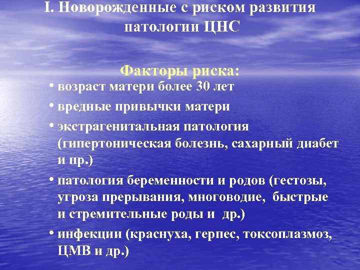 I. Новорожденные с риском развития патологии ЦНС Факторы риска: • возраст матери более 30