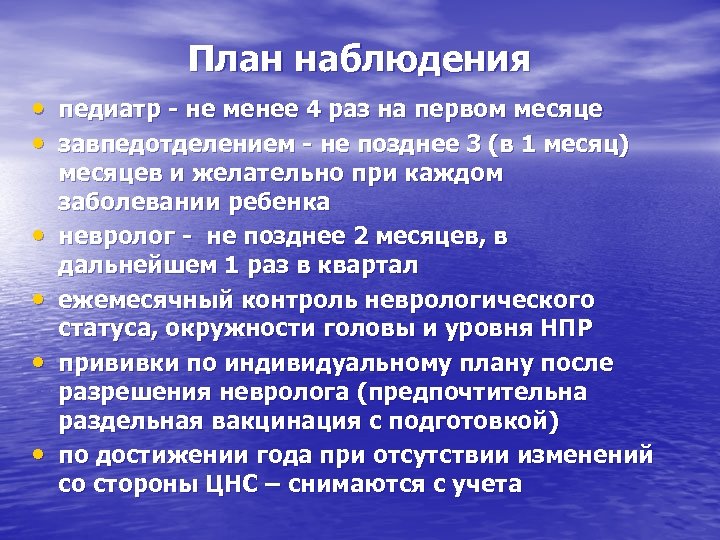 План наблюдения • педиатр - не менее 4 раз на первом месяце • завпедотделением