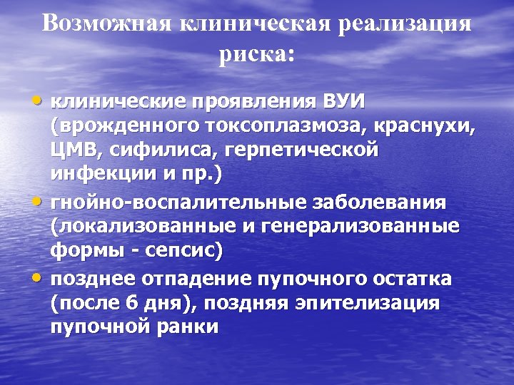 Возможная клиническая реализация риска: • клинические проявления ВУИ • • (врожденного токсоплазмоза, краснухи, ЦМВ,