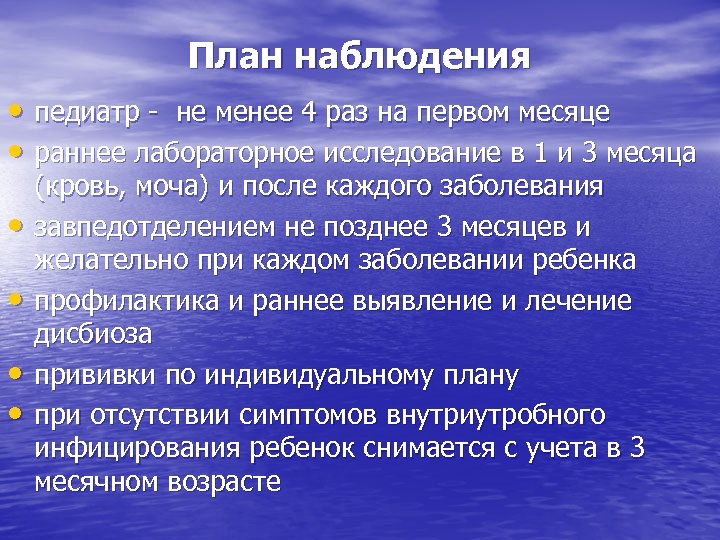 План наблюдения • педиатр - не менее 4 раз на первом месяце • раннее