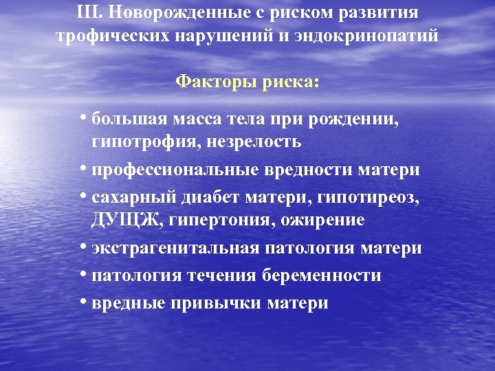 III. Новорожденные с риском развития трофических нарушений и эндокринопатий Факторы риска: • большая масса