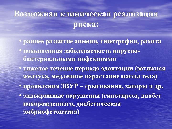 Возможная клиническая реализация риска: • раннее развитие анемии, гипотрофии, рахита • повышенная заболеваемость вируснобактериальными