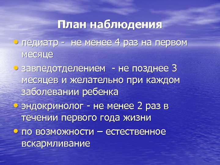 План наблюдения • педиатр - не менее 4 раз на первом месяце • завпедотделением
