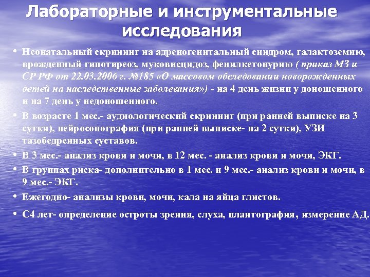 Лабораторные и инструментальные исследования • Неонатальный скрининг на адреногенитальный синдром, галактоземию, • • •