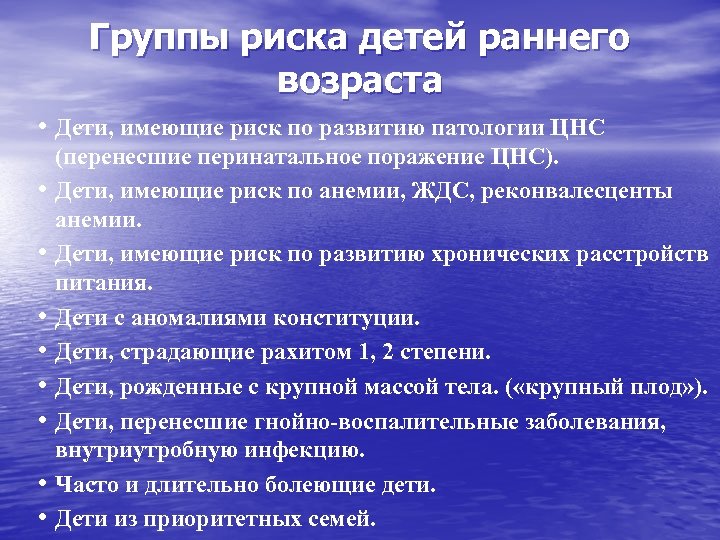 Группы риска детей раннего возраста • Дети, имеющие риск по развитию патологии ЦНС •