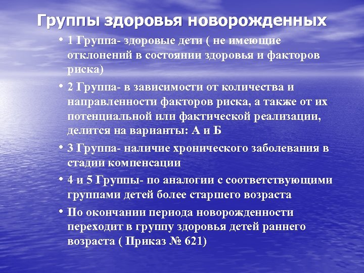 Группы здоровья новорожденных • 1 Группа- здоровые дети ( не имеющие • • отклонений