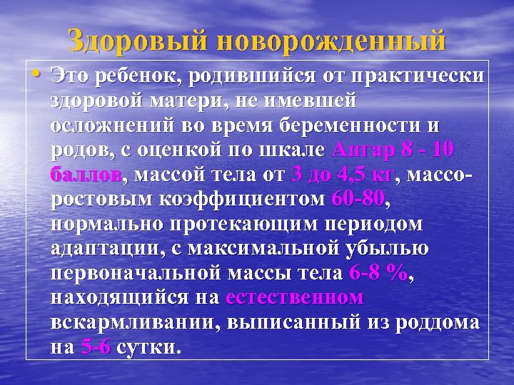 Здоровый новорожденный • Это ребенок, родившийся от практически здоровой матери, не имевшей осложнений во