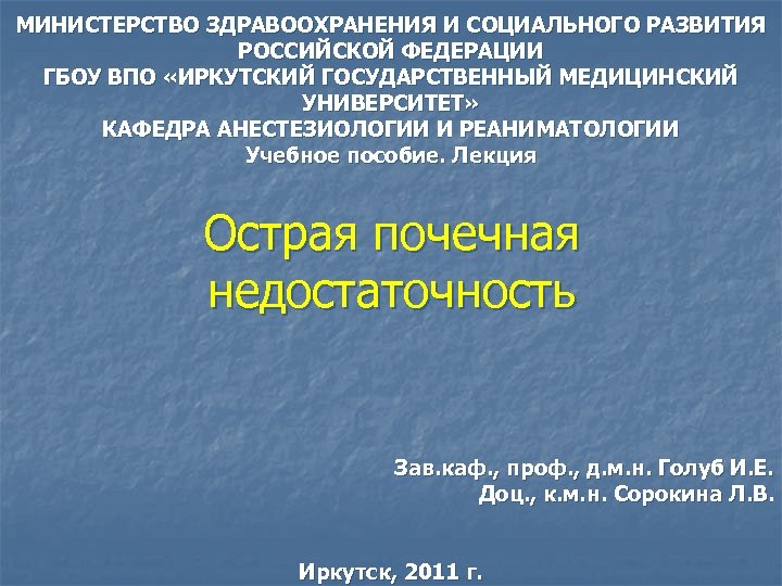 МИНИСТЕРСТВО ЗДРАВООХРАНЕНИЯ И СОЦИАЛЬНОГО РАЗВИТИЯ РОССИЙСКОЙ ФЕДЕРАЦИИ ГБОУ ВПО «ИРКУТСКИЙ ГОСУДАРСТВЕННЫЙ МЕДИЦИНСКИЙ УНИВЕРСИТЕТ» КАФЕДРА