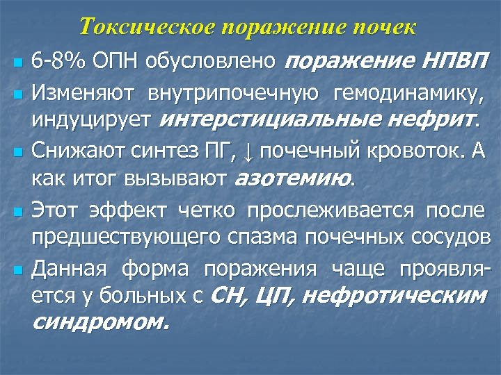 Токсическое поражение почек n n n 6 -8% ОПН обусловлено поражение НПВП Изменяют внутрипочечную