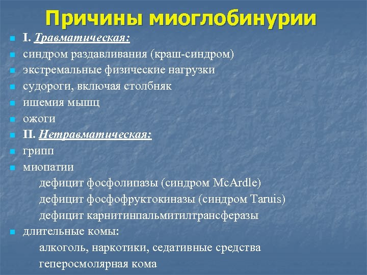 Причины миоглобинурии n n n n n I. Травматическая: синдром раздавливания (краш-синдром) экстремальные физические