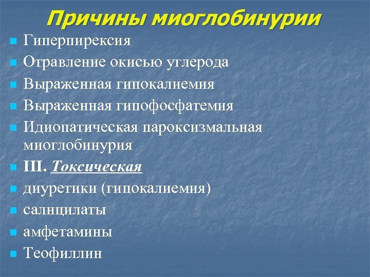 Причины миоглобинурии n n n n n Гиперпирексия Отравление окисью углерода Выраженная гипокалиемия Выраженная
