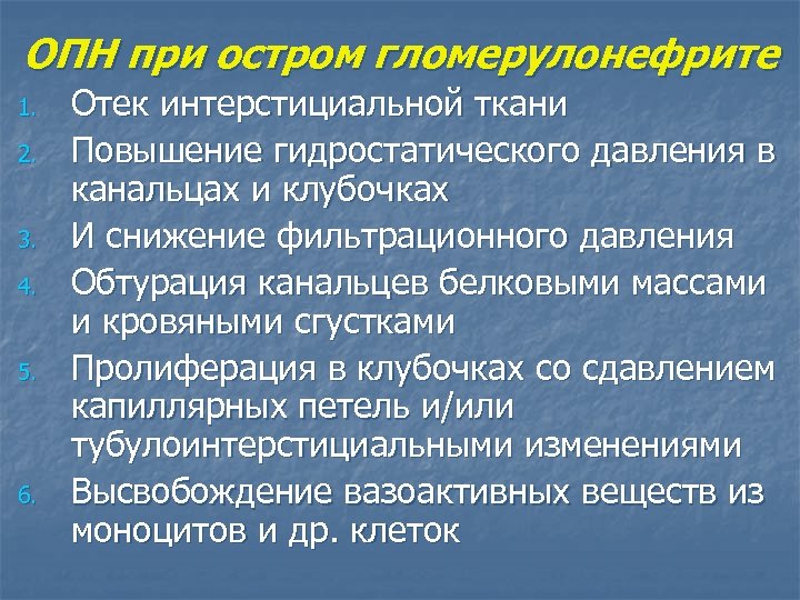 ОПН при остром гломерулонефрите 1. 2. 3. 4. 5. 6. Отек интерстициальной ткани Повышение