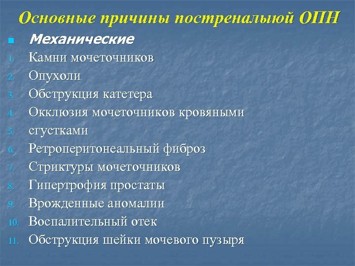 Основные причины постреналыюй ОПН n 1. 2. 3. 4. 5. 6. 7. 8. 9.