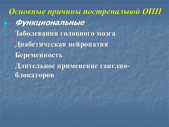 Основные причины постреналыюй ОПН n 1. 2. 3. 4. Функциональные Заболевания головного мозга Диабетическая