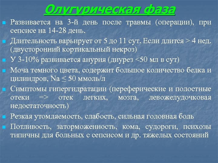Олугурическая фаза n n n n Развивается на 3 -й день после травмы (операции),