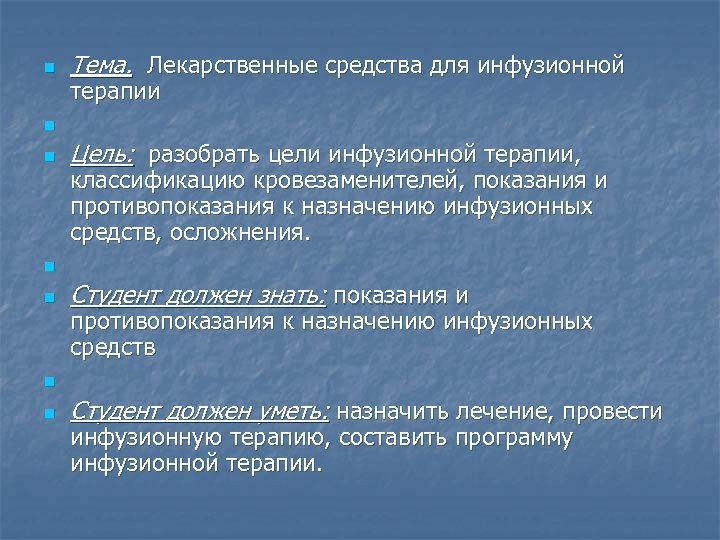 n n n n Тема. Лекарственные средства для инфузионной терапии Цель: разобрать цели инфузионной