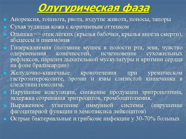 Олугурическая фаза n n n n Анорексия, тошнота, рвота, вздутие живота, поносы, запоры Сухая