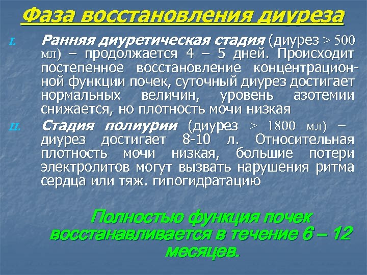 Фаза восстановления диуреза I. II. Ранняя диуретическая стадия (диурез > 500 мл) – продолжается