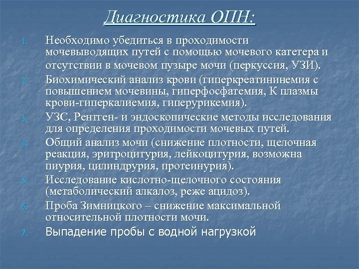 Диагностика ОПН: 1. 2. 3. 4. 5. 6. 7. Необходимо убедиться в проходимости мочевыводящих