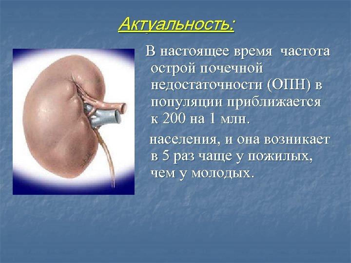 Актуальность: В настоящее время частота острой почечной недостаточности (ОПН) в популяции приближается к 200