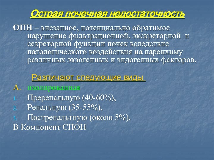 Острая почечная недостаточность ОПН – внезапное, потенциально обратимое нарушение фильтрационной, экскреторной и секреторной функции
