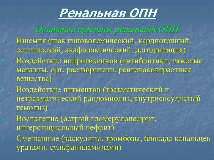 Ренальная ОПН Основные причины ренальной ОПН 1. 2. 3. 4. 5. Ишемия (шок гиповолемический,