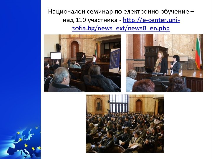 Национален семинар по електронно обучение – над 110 участника - http: //e-center. unisofia. bg/news_ext/news