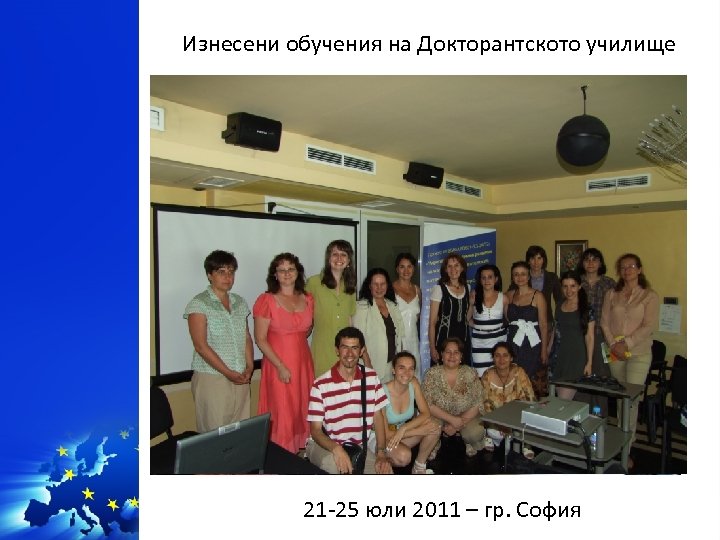 Изнесени обучения на Докторантското училище 21 -25 юли 2011 – гр. София 