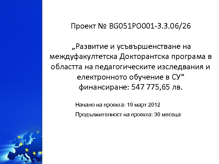 Проект № BG 051 PO 001 -3. 3. 06/26 „Развитие и усъвършенстване на междуфакултетска