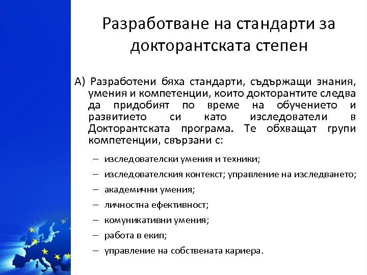 Разработване на стандарти за докторантската степен А) Разработени бяха стандарти, съдържащи знания, умения и