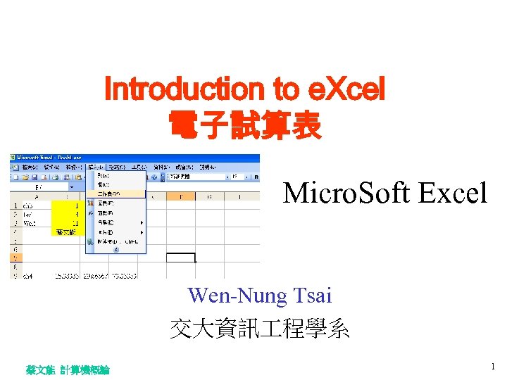 Introduction to e. Xcel 電子試算表 Micro. Soft Excel Wen-Nung Tsai 交大資訊 程學系 蔡文能 計算機概論