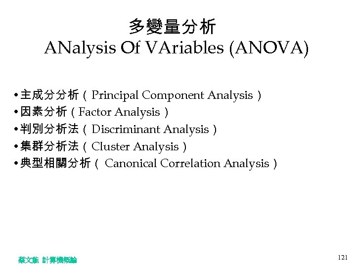 多變量分析 ANalysis Of VAriables (ANOVA) • 主成分分析（Principal Component Analysis） • 因素分析（Factor Analysis） • 判別分析法（Discriminant